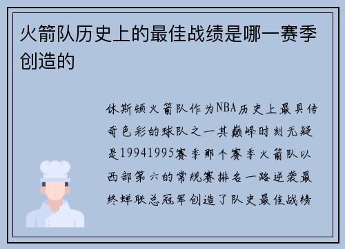 火箭队历史上的最佳战绩是哪一赛季创造的