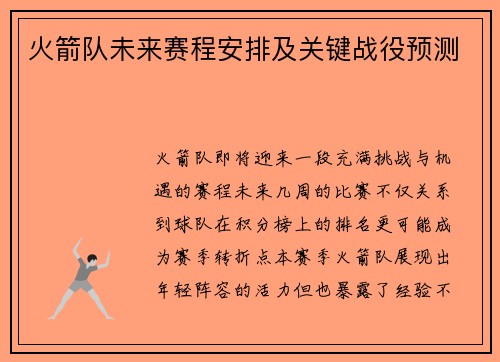 火箭队未来赛程安排及关键战役预测