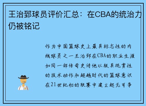王治郅球员评价汇总：在CBA的统治力仍被铭记