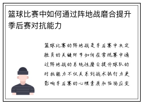 篮球比赛中如何通过阵地战磨合提升季后赛对抗能力