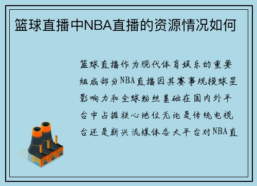 篮球直播中NBA直播的资源情况如何