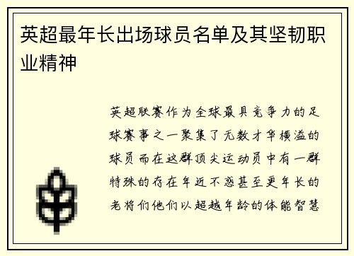 英超最年长出场球员名单及其坚韧职业精神