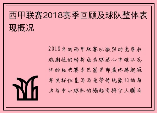 西甲联赛2018赛季回顾及球队整体表现概况