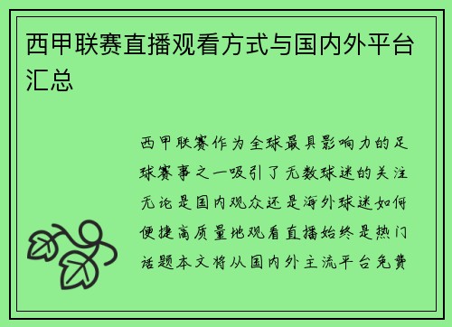 西甲联赛直播观看方式与国内外平台汇总